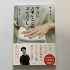 本当に大事なことはほんの少し : 料理も人生も、すべてシンプルに考える生活術