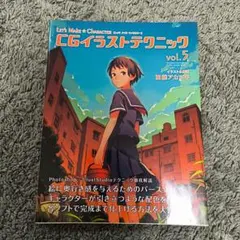 CGイラストテクニック　vol.5