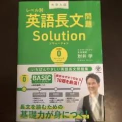レベル別 英語長文問題 Solution