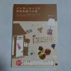 インターネットにお店を持つ方法 : ネットショップ開業で夢を叶えた12人の女性…