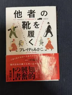 他者の靴を履く