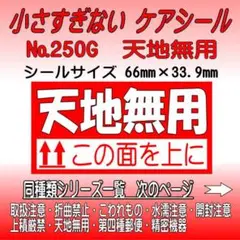サンキューシール №250G 天地無用　ケアシール