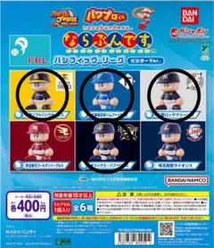 パワプロくん　ならぶんです。　パシフィックリーグ　ビジターVer.