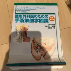 2025年最新】整形外科医のための手術解剖学図説の人気アイテム