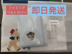 familiar ベルトカバー　ファミリア
