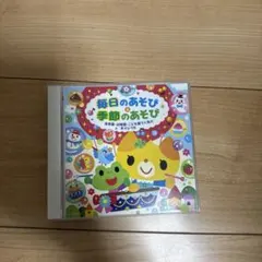 毎日のあそび＆季節のあそび CD 2枚組