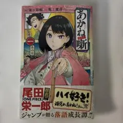 2026年最新】あかね噺 初版の人気アイテム - メルカリ