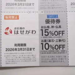 お仏壇のはせがわ 優待券 割引券 10%OFF 15%OFF クーポン らいさぽ