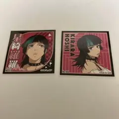 呪術廻戦 シール烈伝 星綺羅羅