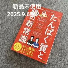 たんぱく質と腸の新常識 : 絶対に漏らしてはいけない新しい腸活とたんぱく質の正…