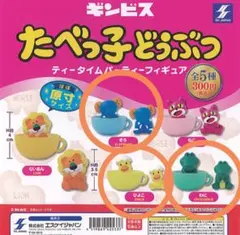 たべっ子どうぶつ　ガチャ　ティータイムパーティフィギュア　ぞう　ひよこ　わに