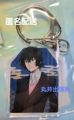 太宰治　文スト　丸井出張所　初日の出　アクリルキーホルダー　未開封
