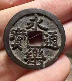 中国古銭　永通万国⑤ 30mm　渡来銭　古銭 楽天市場】1078年〜 元豊通宝 折二 中国古銭 宋 渡来銭 穴銭 美
