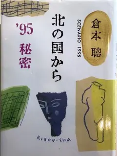 2025年最新】北の国から 台本の人気アイテム - メルカリ