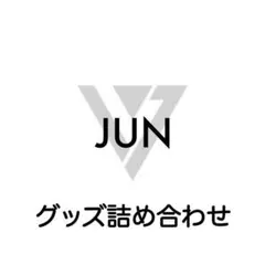 SEVENTEEN ジュン グッズ 詰め合わせ 5点
