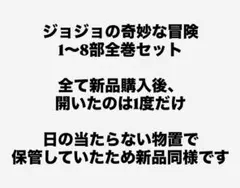 【極美品】ジョジョの奇妙な冒険 全巻セット（第1部〜第8部）