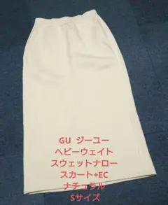GU ヘビーウェイトスウェットナロースカート+EC ナチュラル Sサイズ