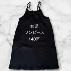 【SALE中 未使用】女児ノースリーブワンピース 140センチ 黒色