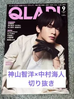 神山智洋×中村海人 切り抜きQLAP! 9月号