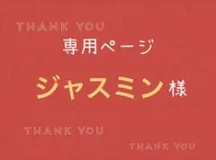 ジャスミン様専用ページです。