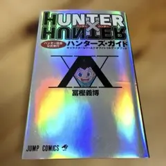 HUNTER×HUNTERハンター協会公式発行ハンターズ・ガイド