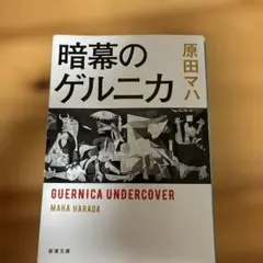 暗幕のゲルニカ