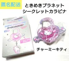 に*︎様 チャーミーキティ★ときめきプラネット　シークレットカラビナ　サンリオ