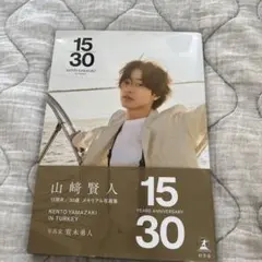 山﨑賢人15周年記念写真集『​15/30』