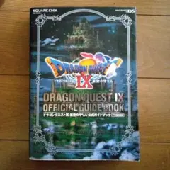 ドラゴンクエストⅨ 星空の守り人 公式ガイドブック 下 知識編