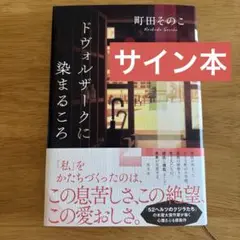 ドヴォルザークに染まるころ【サイン本】