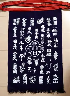 【終売品】日本酒 前掛け 秋田美酒王国※新品未使用