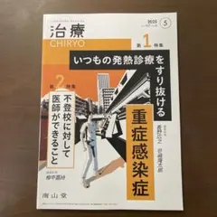 治療(CHIRYO)2025年107巻5月号(No.6)いつもの発熱診療をすり…