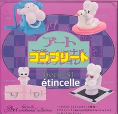 beco+81 アートエモーショナル コレクション 全4種 コンプリート