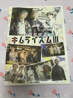 木村良平のキムライズムⅢ DVD