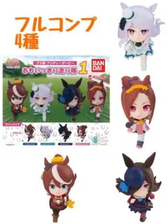 【全4種】ウマ娘 プリティーダービー　おもいっきり走り隊１　バンダイ