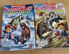 どっちが強い!? 2冊セット 角川まんが科学シリーズ - メルカリ