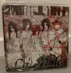 La' Mule 結界 ～ガラス神経ト自我境界～