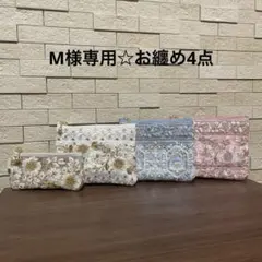 M様専用☆お纏め4点
