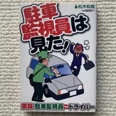 2026年最新】駐車監視員資格者試験問題集の人気アイテム - メルカリ