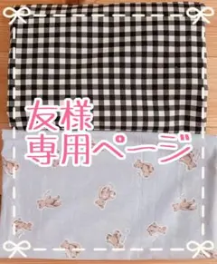 友様 専用ページ