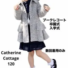 【着用数回】キャサリンコテージ フォーマル コート ブルゾン ブークレ 120