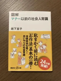 図解 マナー以前の社会人常識