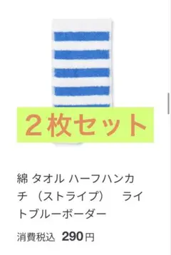 無印良品 ローソンコラボ ハーフタオルハンカチ2枚セット