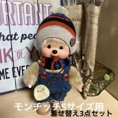 モンチッチSサイズ用 お揃い 帽子 マフラー バック3点 新品 ハンドメイド