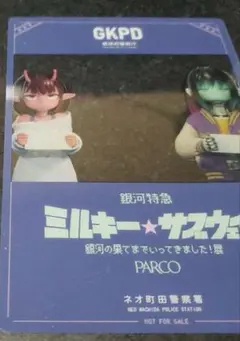 ミルキーサブウェイ 銀河の果てまで行ってきました！展 特典 カードのみ