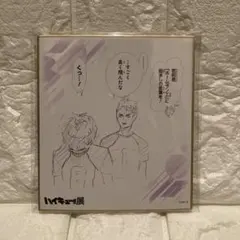 ハイキュー ハイキュー展 牛島若利 五色工 白鳥沢　色紙