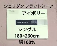 180×260cm シェリダン フラットシーツS 綿100% スノー 無地