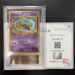 ひかるミュウ コロコロ 旧裏 プロモ ARS9 (PSA9相当) - メルカリ