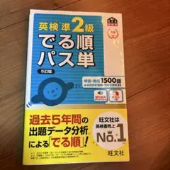 英検準2級でる順パス単 文部科学省後援