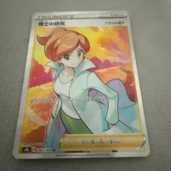 ポケモンカード　博士の研究（アララギ博士）